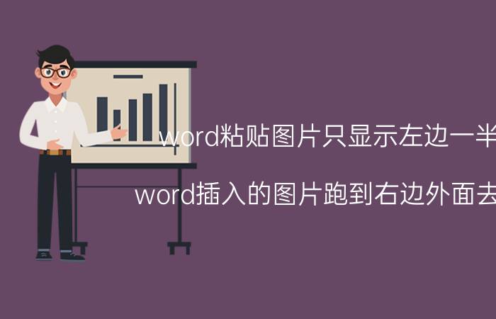 word粘贴图片只显示左边一半 word插入的图片跑到右边外面去了？